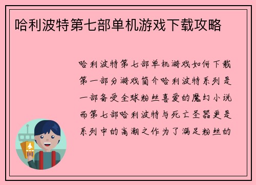 哈利波特第七部单机游戏下载攻略
