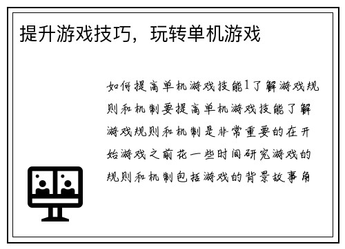 提升游戏技巧，玩转单机游戏