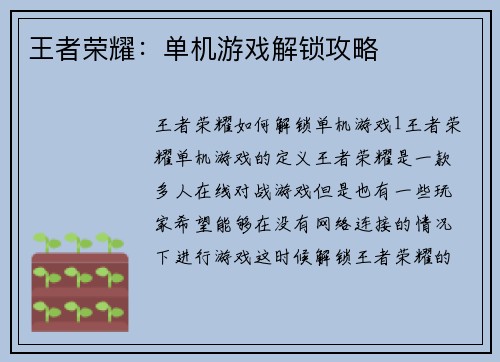 王者荣耀：单机游戏解锁攻略