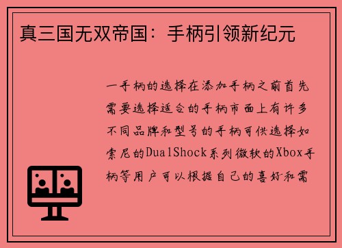 真三国无双帝国：手柄引领新纪元