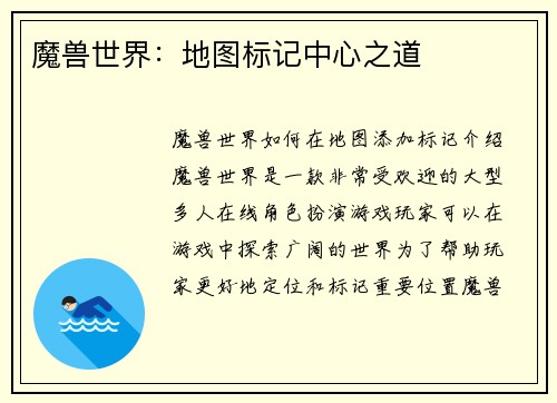 魔兽世界：地图标记中心之道