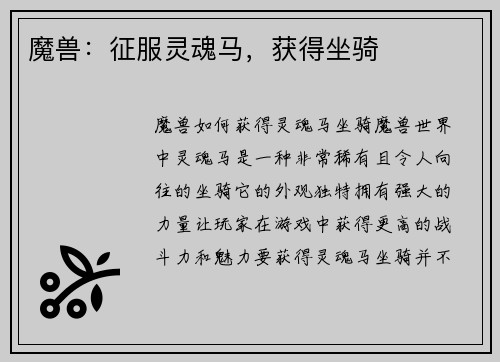 魔兽：征服灵魂马，获得坐骑